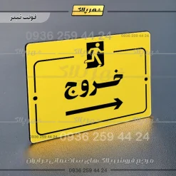 پلاک راهنما خروج به راست - تصویر 4